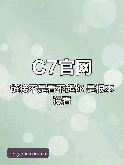 C7娱乐官方网址 C7娱乐官方网址最新动态:老用户揭秘注册认证全流程,轻松畅享一站式娱乐体验